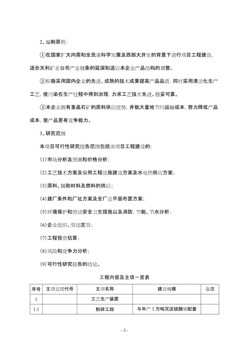 3万吨年产硫酸钡和15万吨年副产硫化碱项目可行性研究报告(精品).doc_第3页