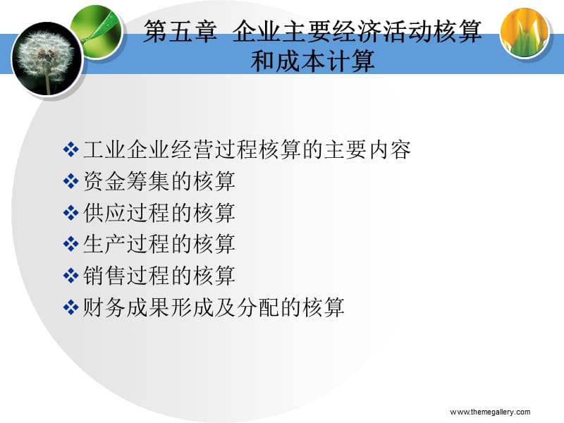 五章企业主要经济活动核算和成本计算.ppt_第1页