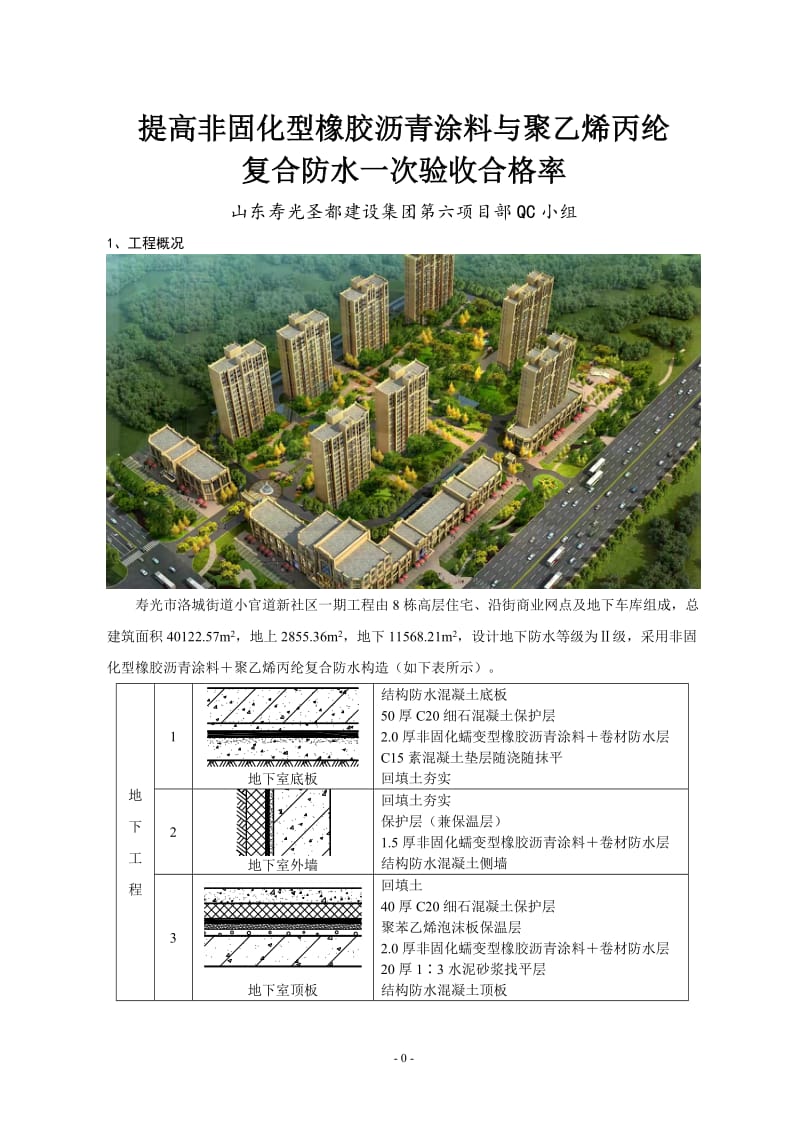 11圣都-提高非固化型橡胶沥青涂料与聚乙烯丙纶复合防水一次验收合格率.doc_第3页