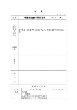 梯形面积计算教案2.doc