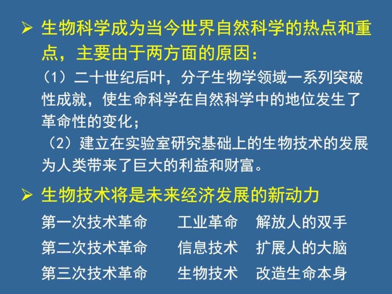 生物技术-现代生命科学的革命_图文.ppt_第2页