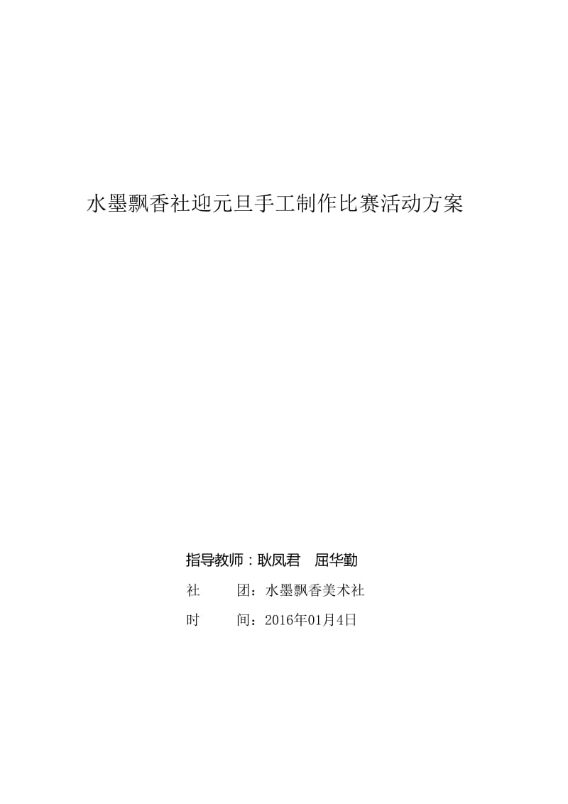 水墨飘香社迎元旦手工制作活动方案.doc_第1页