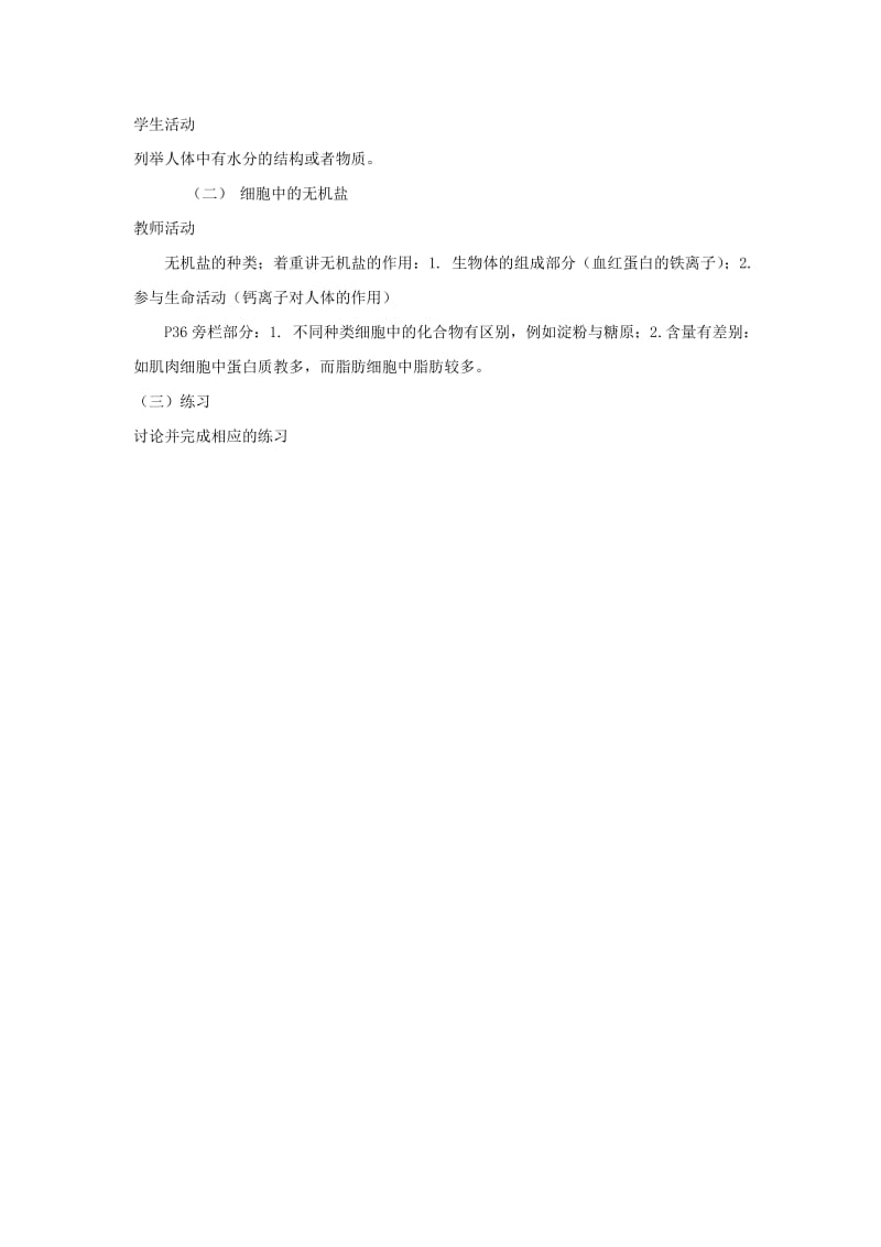 2.5细胞中的无机物教学设计熊元伟.doc_第2页