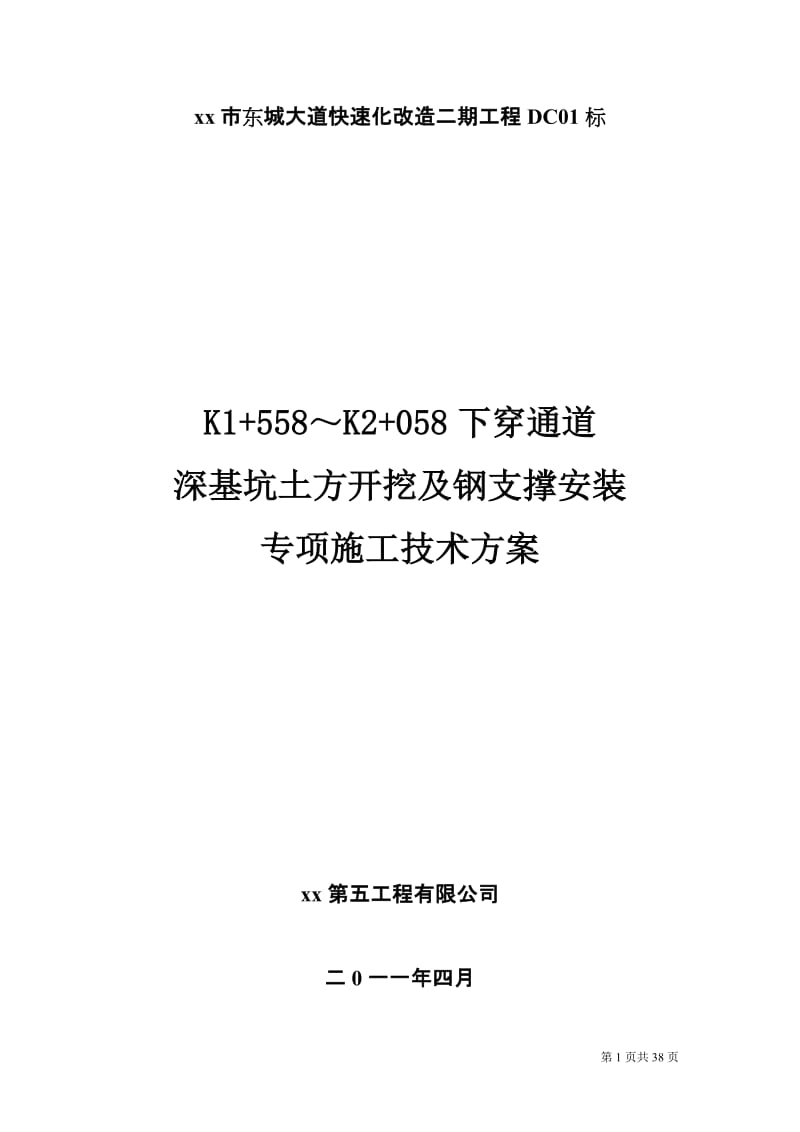 [云南]城市快速路下穿通道深基坑及钢支撑施工方案_secret.doc_第1页