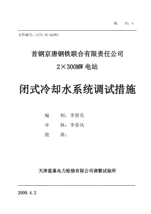 [2016最新精品]LCTS-SG-QJ001闭式冷却水系统调试措施.doc