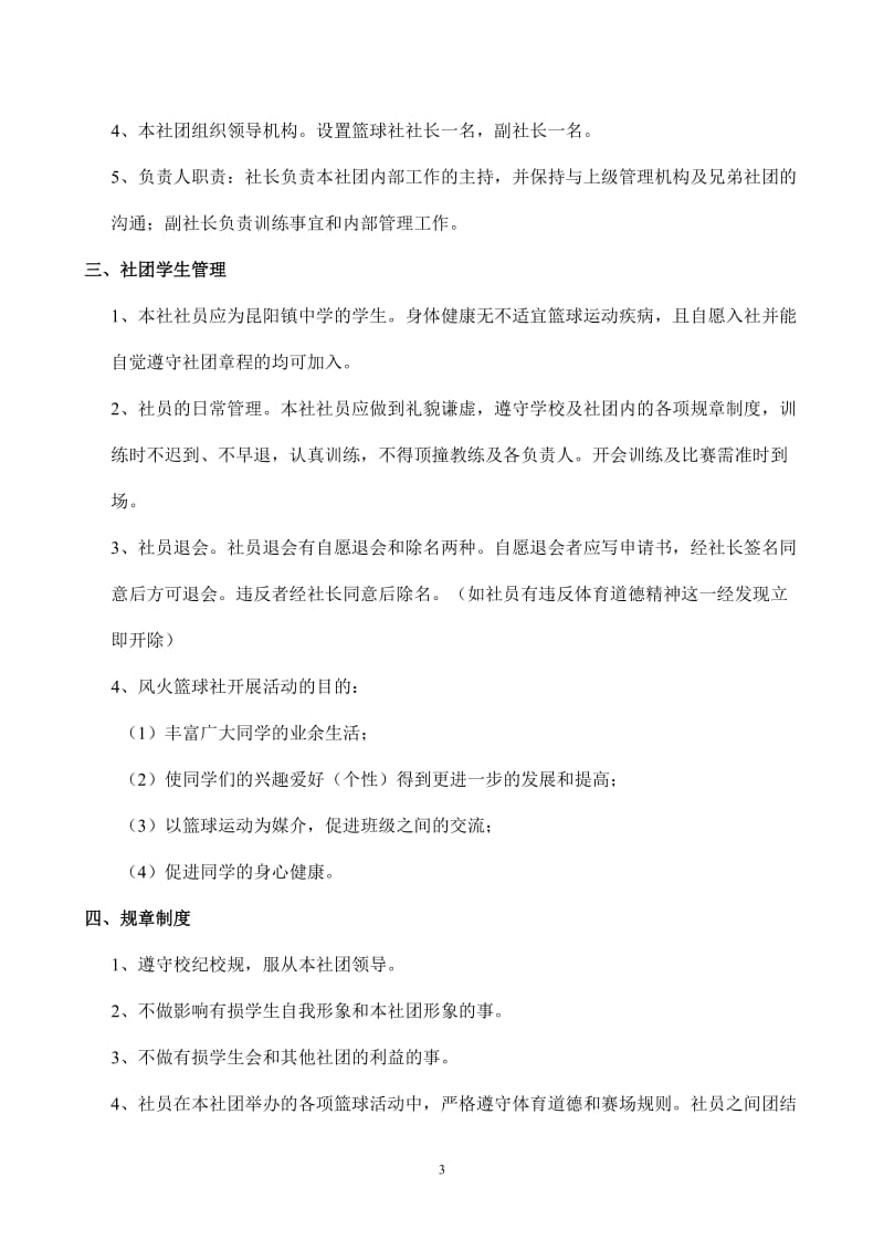 昆阳镇中学风火篮球社团申报材料.doc_第3页