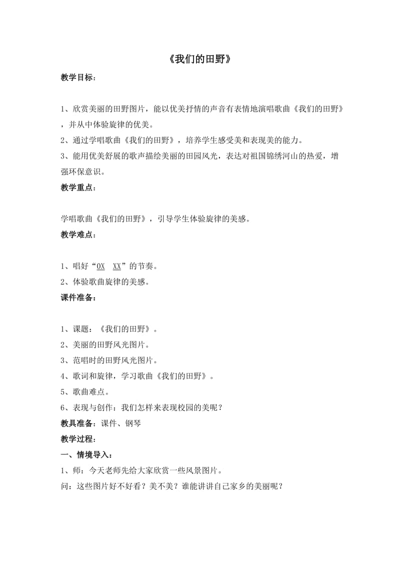 四年级我们的田野音乐教案.doc_第1页