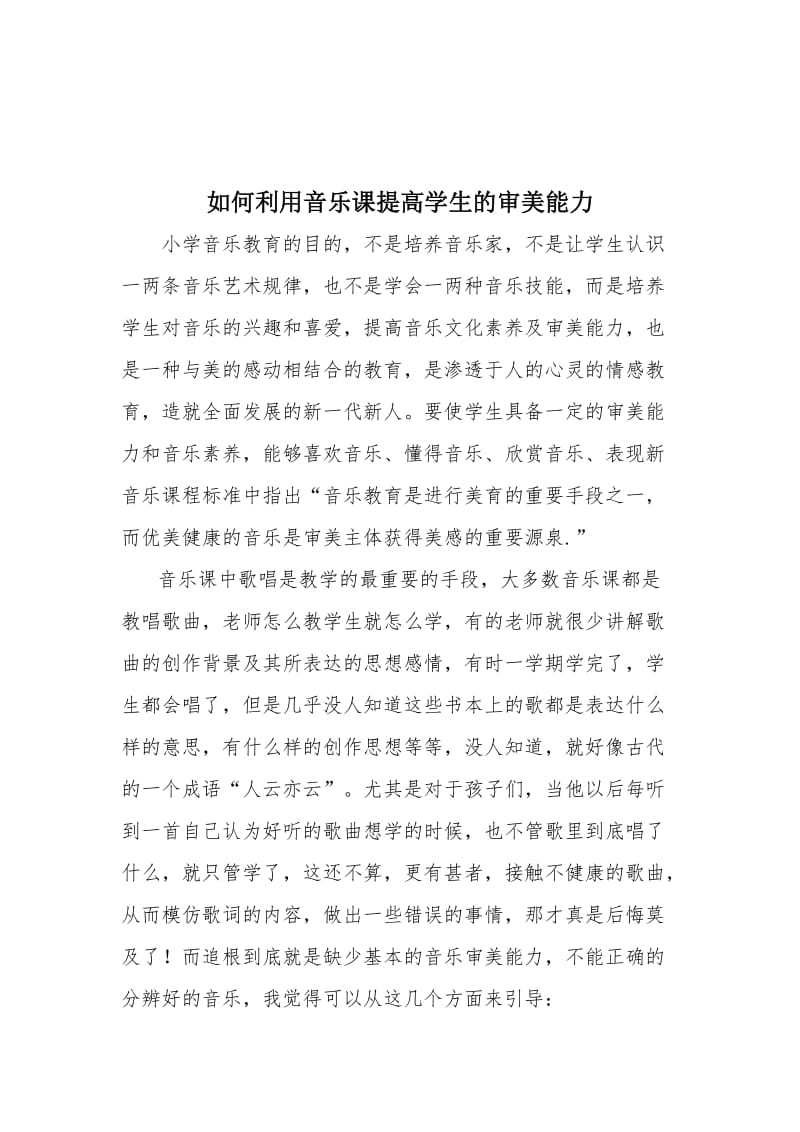 如何利用音乐课提高学生的审美能力.doc_第1页