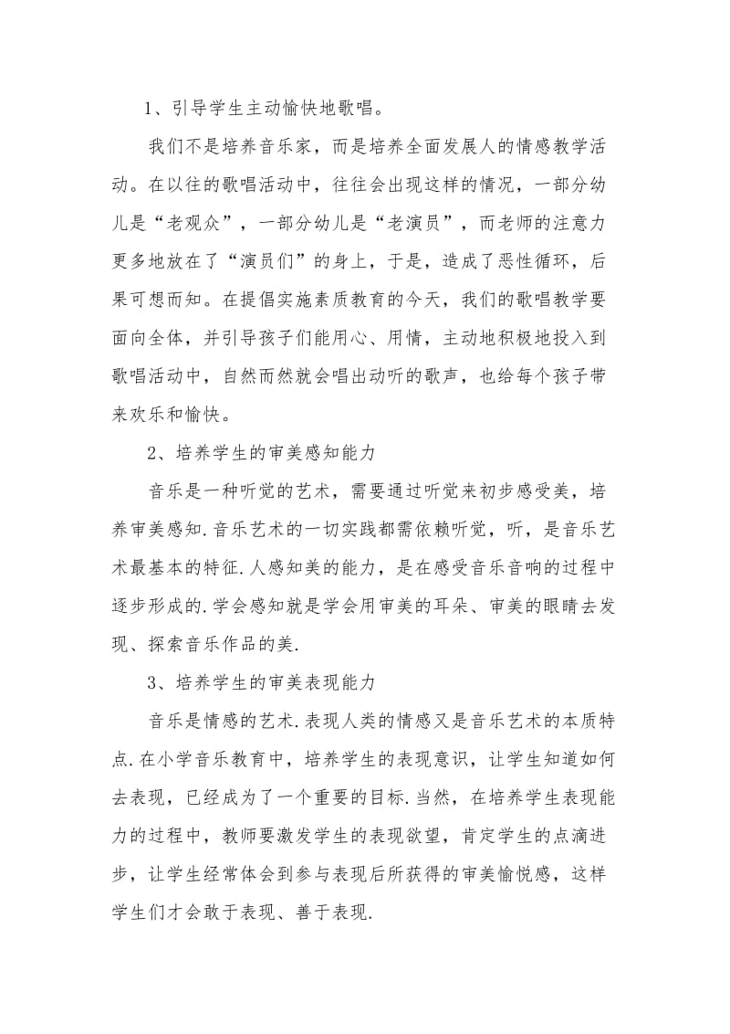 如何利用音乐课提高学生的审美能力.doc_第2页