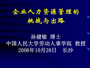 企业人力资源管理的挑战与出路孙健敏博士中国人民大学劳动.ppt