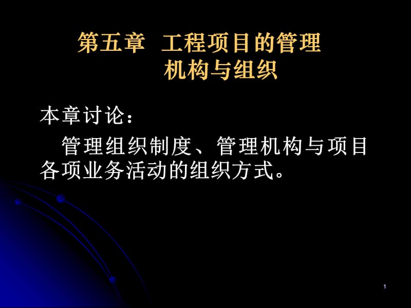 五章工程项目的管理.ppt_第1页