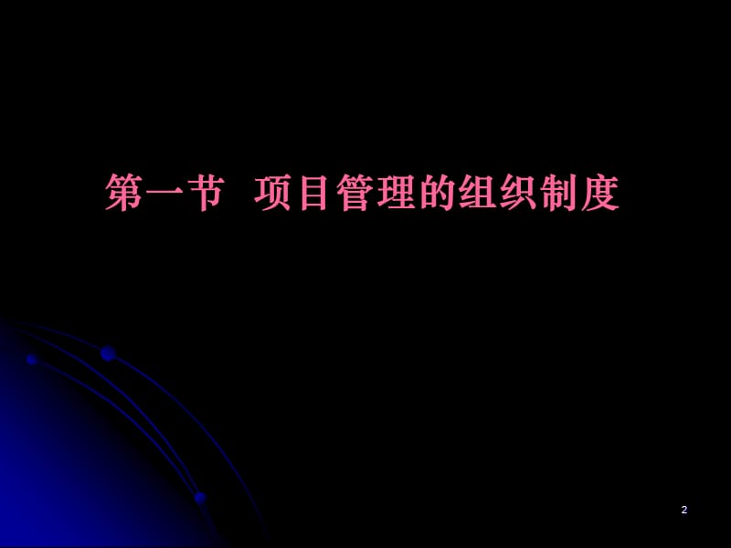 五章工程项目的管理.ppt_第2页