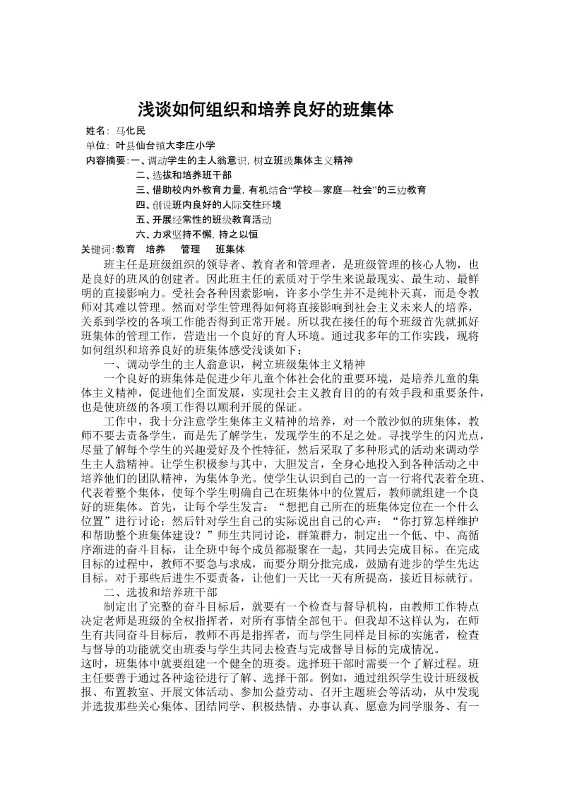 浅谈如何组织和培养良好的班集体.doc_第1页