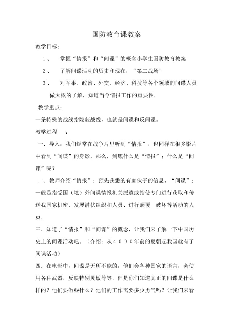 国防教育课教案.doc_第1页