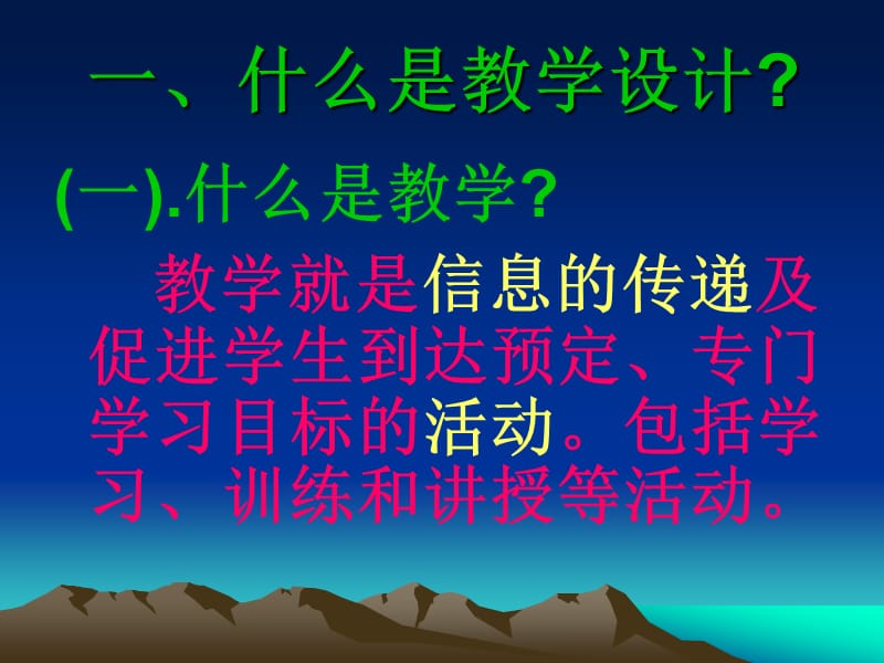 以教为中心的教学设计理论解读.ppt_第2页