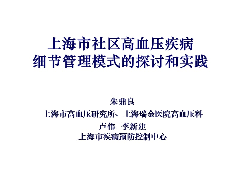 上海市社区高血压疾病细部分管理模式的探讨和实践.ppt_第1页