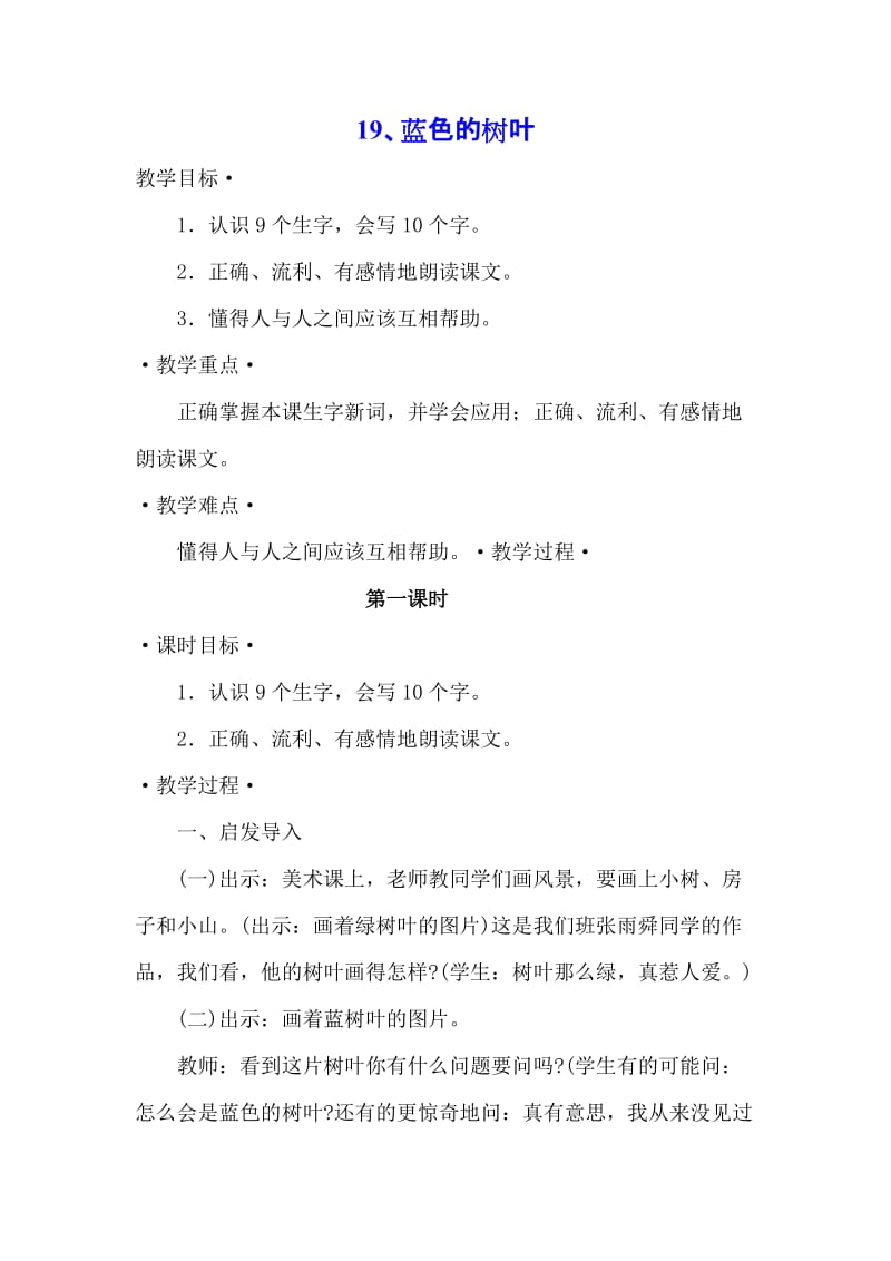 19、蓝色的树叶教案.doc_第1页