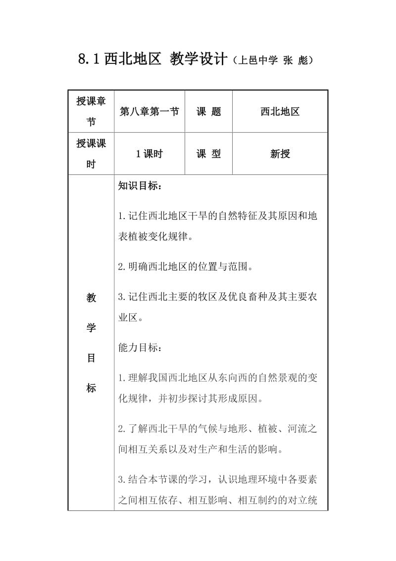 5.3西北地区教学设计.doc_第1页