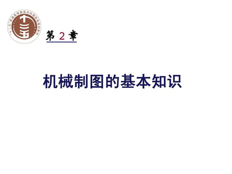 田凌清华大学机械制图2 机械制图的基本知识.ppt.ppt_第1页