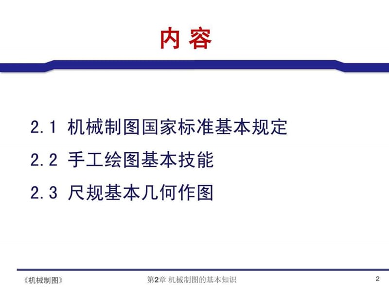 田凌清华大学机械制图2 机械制图的基本知识.ppt.ppt_第2页