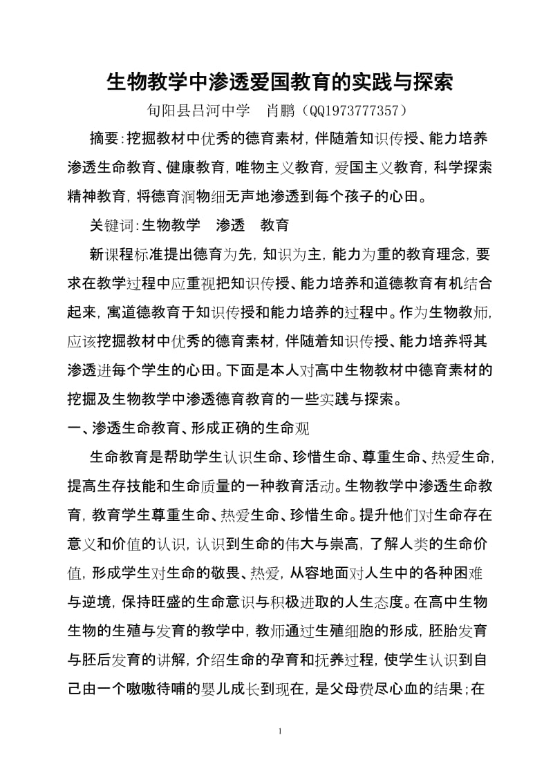 生物教学中渗透德育教育吕河初中肖鹏.doc_第1页