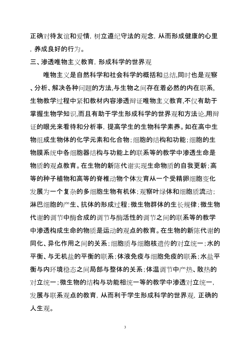 生物教学中渗透德育教育吕河初中肖鹏.doc_第3页