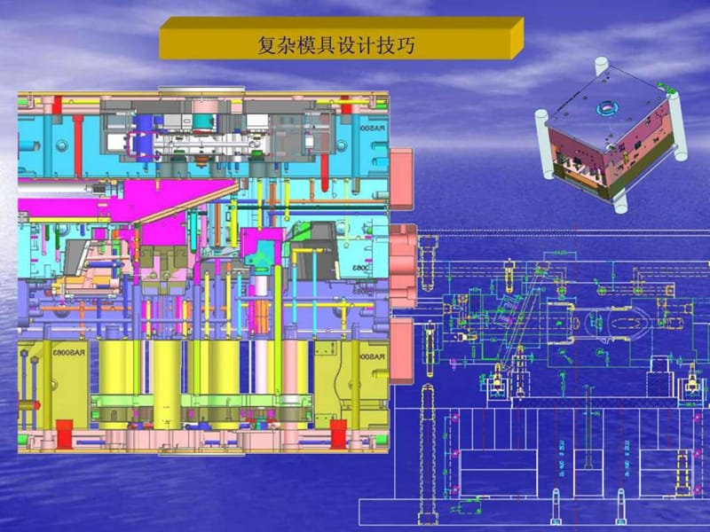 《复杂模具设计技巧》.ppt_第1页