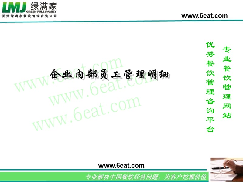 企业内部员工管理明细.ppt_第1页