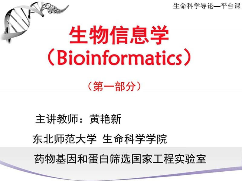 生物信息学平台课_图文.ppt.ppt_第1页