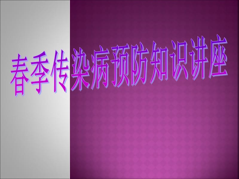 《春季传染病好》ppt课件.ppt_第1页