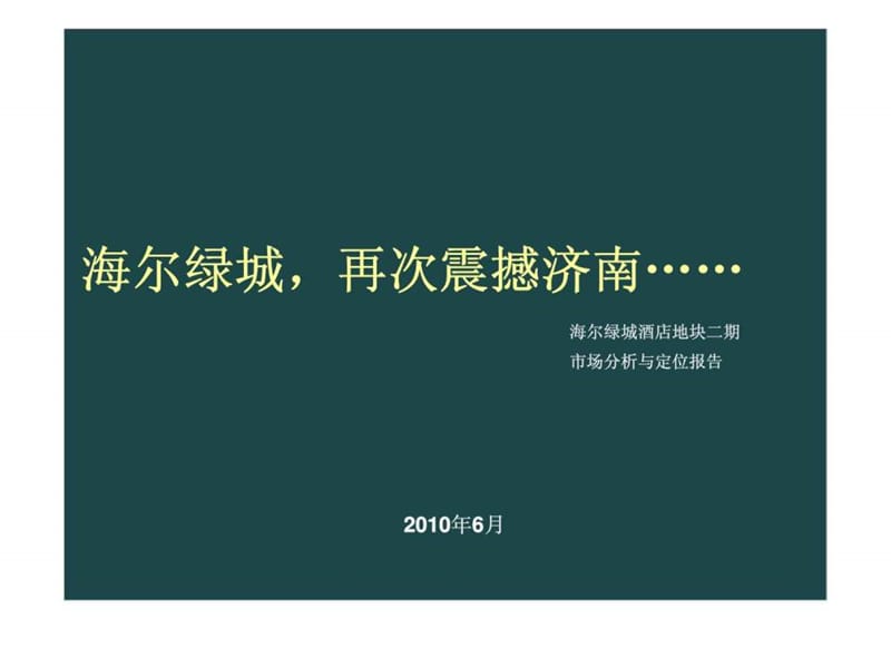 2010济南海尔绿城酒店地块二期市场分析与定位报告.ppt_第1页