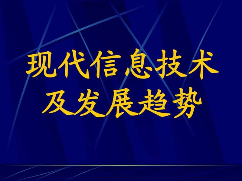 现代信息技术及发展趋势_图文.ppt.ppt_第1页