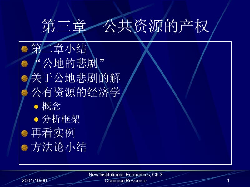 三章公共资源的产权.ppt_第1页