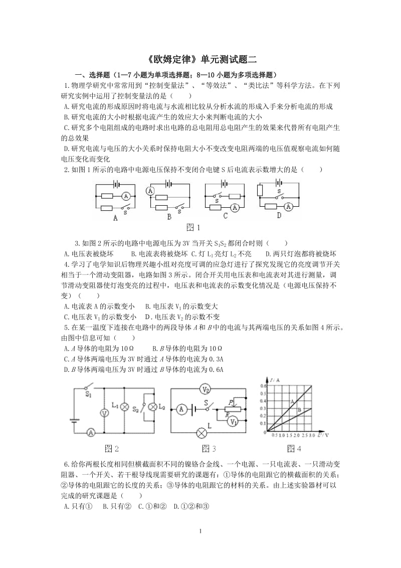 物理九年级第十七章欧姆定律单元测试.doc_第1页