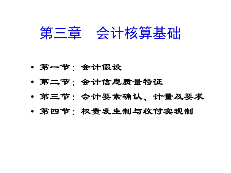 三章会计核算基础ppt课件.ppt_第2页