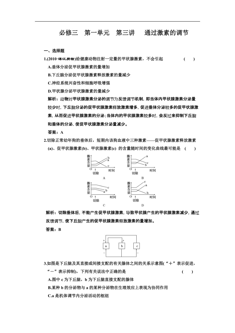 2.2《通过激素的调节》试题.doc_第1页