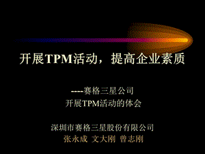 三星集团TPM设备管理.ppt