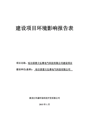 1哈尔滨普大弘尊电气科技有限公司建设项目哈尔滨市道里区职工街18号哈尔滨普大弘尊电气科技有限公司黑龙江环盛环保科技开发有限公司2015.1.12哈尔滨普大弘尊电气科技有限公司建设项目环评报告表.doc583.doc