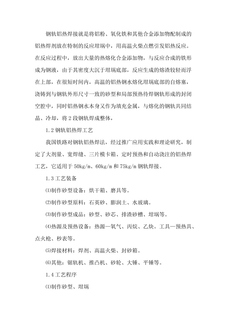 [练习]无缝线路铺设中焊接技术架的搭设,一般应沿结构物四周连续交圈搭设,当不能交圈搭设时,应设置必要的横向之.doc_第3页