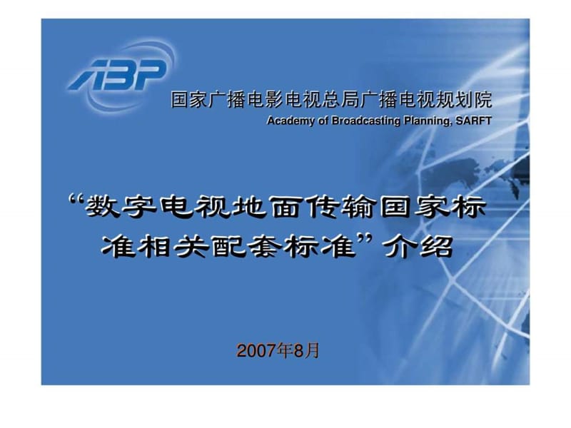 “数字电视地面传输国家标准相关配套标准” 介绍.ppt_第1页