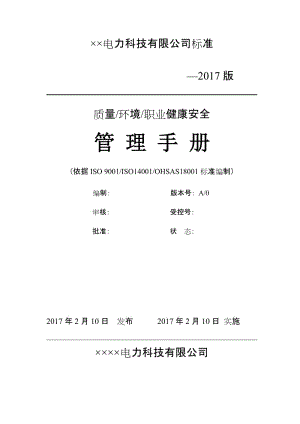 电力科技公司质量管理手册.doc