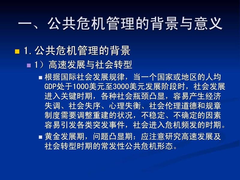 《公共危机管理》PPT课件.ppt_第2页