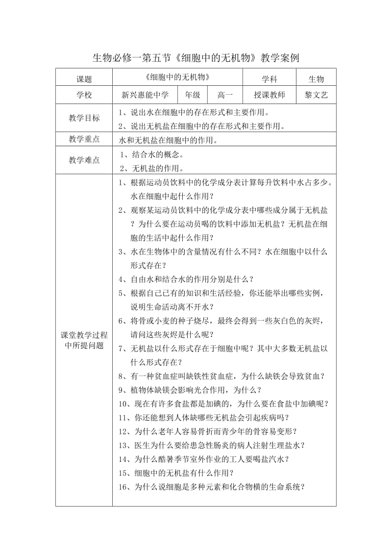 2.5细胞中的无机物教学案例黎文艺.doc_第1页