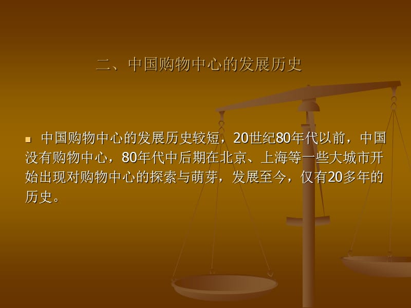 购物中心研究.ppt_第3页