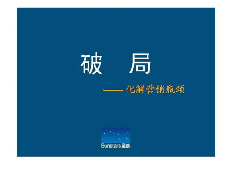 深圳星彦营销突围策略案.ppt_第1页