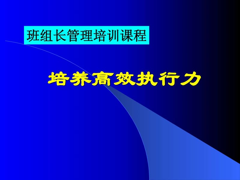 《班组长执行力》PPT课件.ppt_第1页