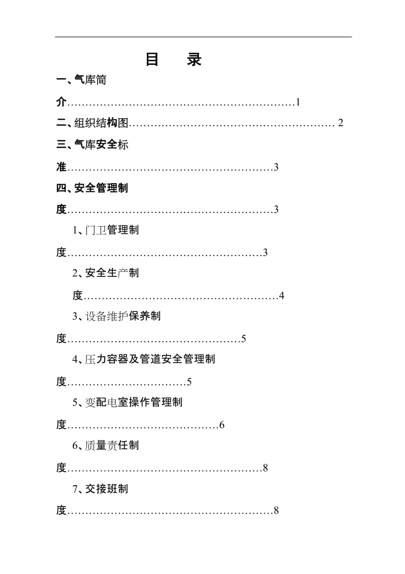 液化气储备库管理制度标准化手册.doc_第2页