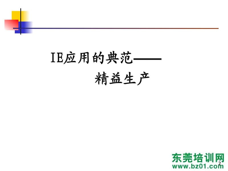 《精益生产德信诚》PPT课件.ppt_第2页