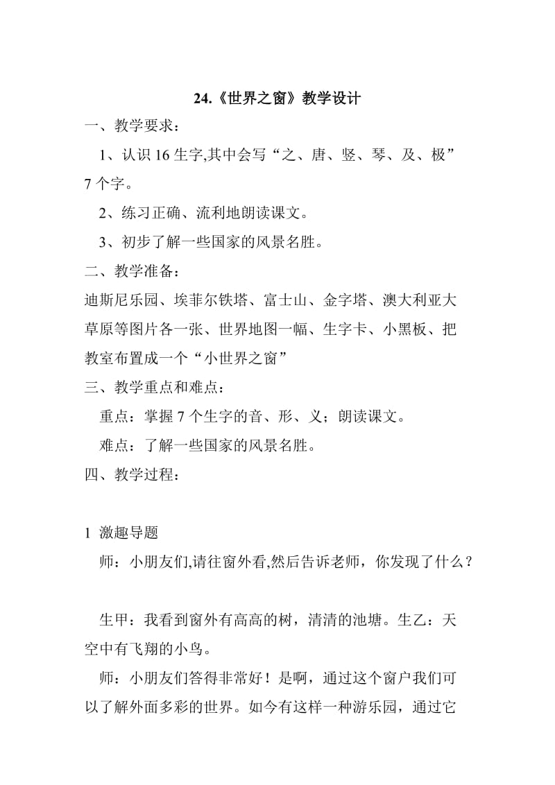 24.《世界之窗》教学设计.doc_第1页