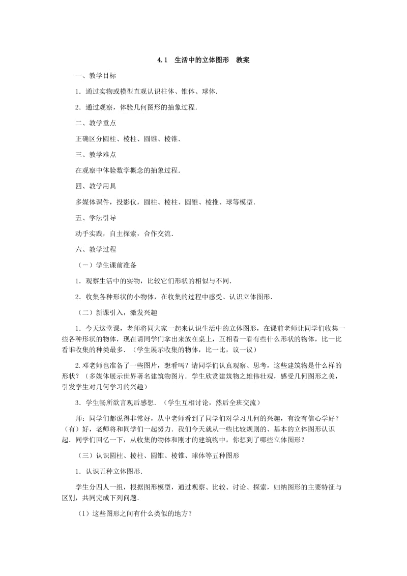 4.1生活中的立体图形教案（华师大七年级上）.doc_第1页